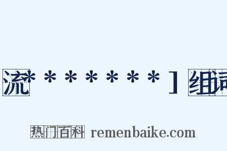 流*******]组词是什么意思的图片